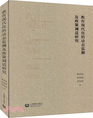 教育現代化的動態監測及政策調適研究（簡體書）