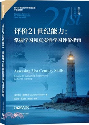 評價21世紀能力：掌握學習和真實性學習評價指南（簡體書）
