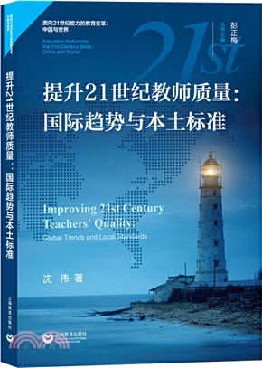 提升21世紀教師質量：國際趨勢與本土標準（簡體書）