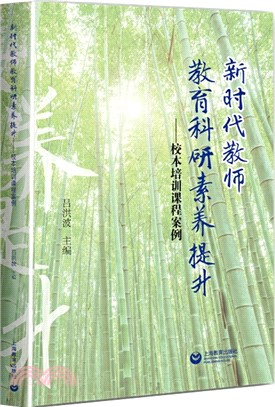 新時代教師教育科研素養提升：校本培訓課程案例（簡體書）