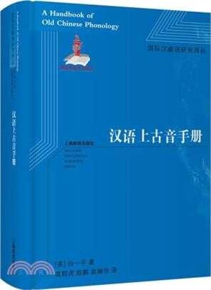 漢語上古音手冊（簡體書）