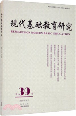 現代基礎教育研究(第39卷)(2020年9月)（簡體書）