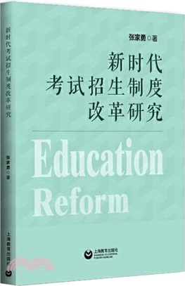 新時代考試招生制度改革研究（簡體書）