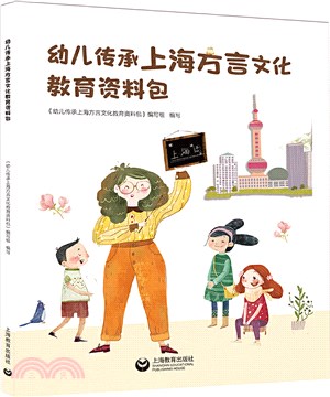 幼兒傳承上海方言文化教育資料包（簡體書）