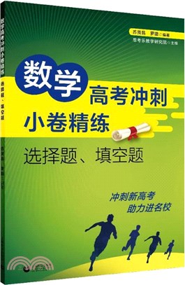 數學高考衝刺小卷精練：選擇題、填空題（簡體書）