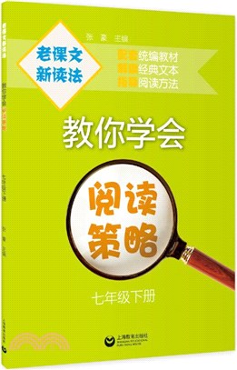 老課文 新讀法：教你學會閱讀策略(七年級下冊)（簡體書）