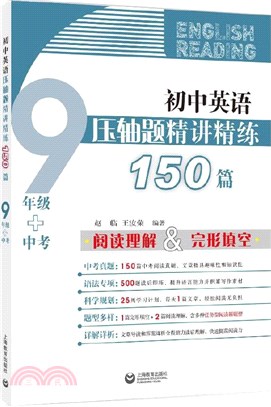 初中英語壓軸題精講精練150篇：九年級+中考（簡體書）