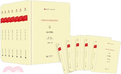 億萬華民1875-1911(精裝‧全12冊)（簡體書）