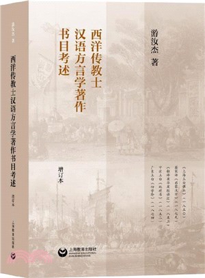 西洋傳教士漢語方言學著作書目考述(增訂本)（簡體書）