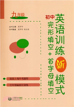 初中英語訓練新模式：完形填空+首字母填空‧九年級（簡體書）