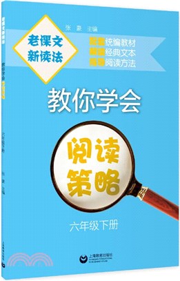 老課文 新讀法：教你學會閱讀策略(六年級下冊)（簡體書）