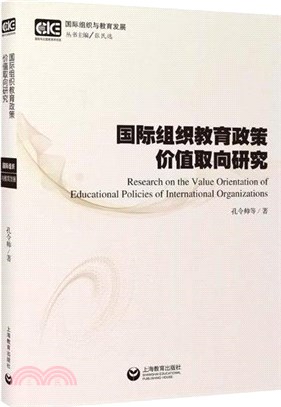 國際組織教育政策價值取向研究（簡體書）