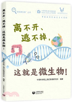 離不開、逃不掉，這就是微生物！（簡體書）