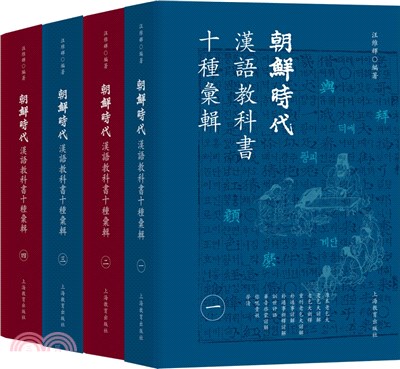 朝鮮時代漢語教科書十種匯輯(全4冊)（簡體書）