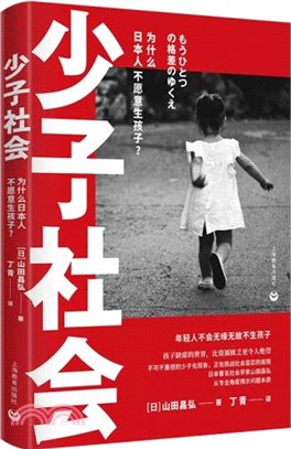 少子社會：為什麼日本人不願意生孩子？（簡體書）