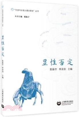 顯性否定（簡體書）