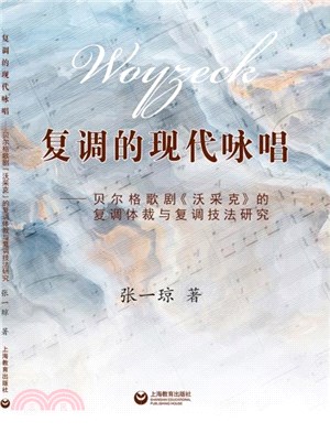 複調的現代詠唱：貝爾格歌劇沃采克的複調體裁與複調技法研究（簡體書）