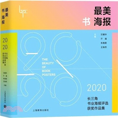 最美書海報：2020長三角書業海報評選獲獎作品集（簡體書）