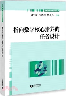 指向數學核心素養的任務設計（簡體書）