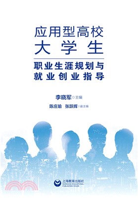 應用型高校大學生職業生涯規劃與就業創業指導（簡體書）