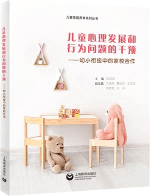 兒童心理發展和行為問題的干預：幼小銜接中的家校合作（簡體書）