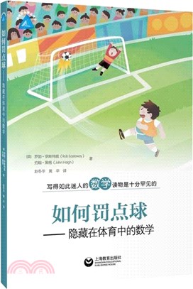 如何罰點球：隱藏在體育中的數學（簡體書）