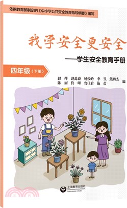 我學安全更安全‧學生安全教育手冊：四年級下冊（簡體書）