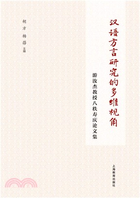 漢語方言研究的多維視角：游汝傑教授八秩壽慶論文集（簡體書）