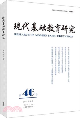 現代基礎教育研究(第四十六卷)(2022年06月)（簡體書）