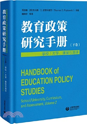 教育政策研究手冊(下卷)：學校／大學、課程與測評（簡體書）