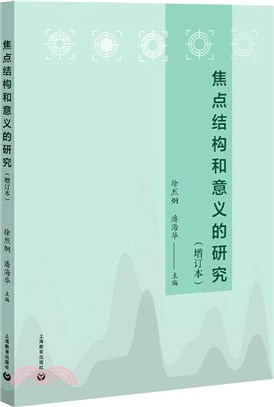 焦點結構和意義的研究(增訂本)（簡體書）