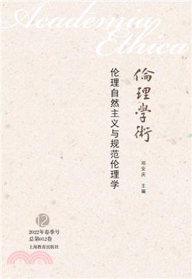 倫理學術：倫理自然主義與規範倫理學(2022年春季號總第012卷)（簡體書）