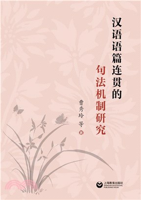 漢語語篇連貫的句法機制研究（簡體書）