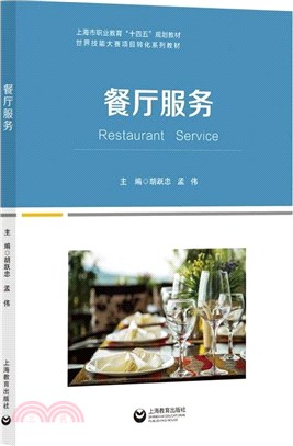 餐廳服務（簡體書）