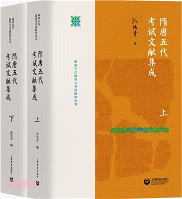 隋唐五代考試文獻集成(全2冊)（簡體書）