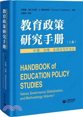 教育政策研究手冊(上卷)：價值、治理、全球化與方法論（簡體書）
