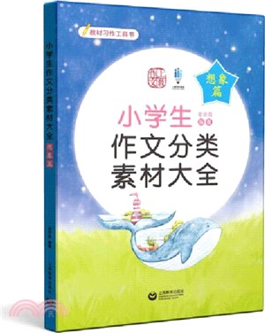 小學生作文分類素材大全：想像篇（簡體書）