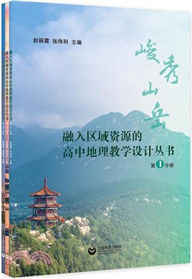 融入區域資源的高中地理教學設計叢書(第一分冊)（簡體書）