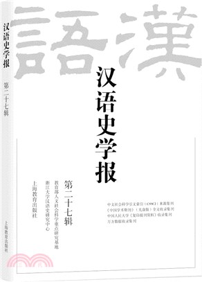 漢語史學報(第二十七輯)（簡體書）