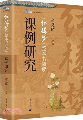 《紅樓夢》整本書閱讀課例研究（簡體書）