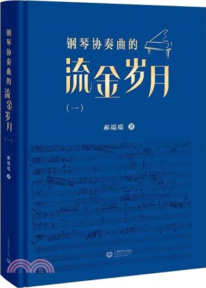 鋼琴協奏曲的流金歲月(一)（簡體書）