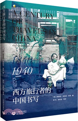 西方旅行者的中國書寫1840-1940（簡體書）