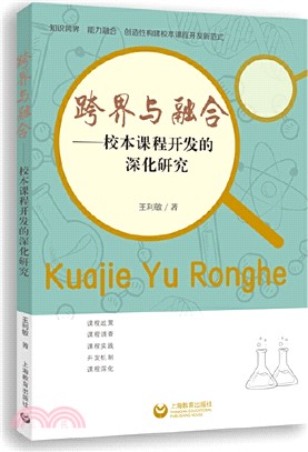 跨界與融合：校本課程開發的深化研究（簡體書）