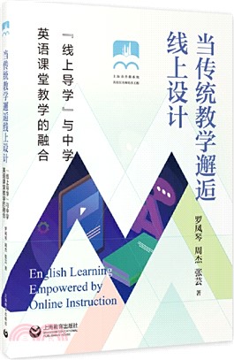 當傳統教學邂逅線上設計：“線上導學”與中學英語課堂教學的融合（簡體書）