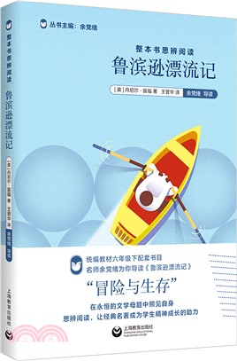 整本書思辨閱讀：《魯濱遜漂流記》（簡體書）