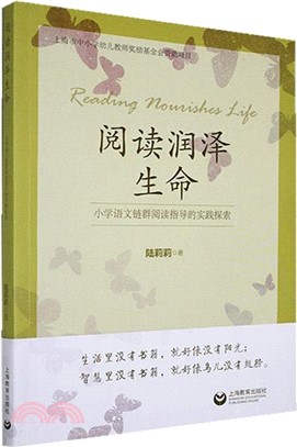 閱讀潤澤生命：小學語文鏈群閱讀指導的實踐探索（簡體書）