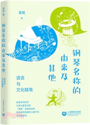 鋼琴名稱的由來及其他：語言與文化隨筆（簡體書）