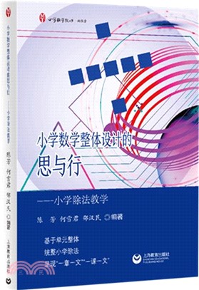 小學數學整體設計的思與行：小學除法教學（簡體書）