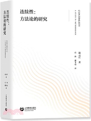 連續性：方法論的研究（簡體書）