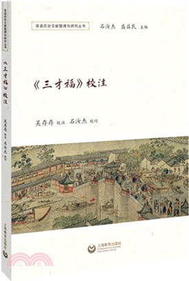 《三才福》校注（簡體書）